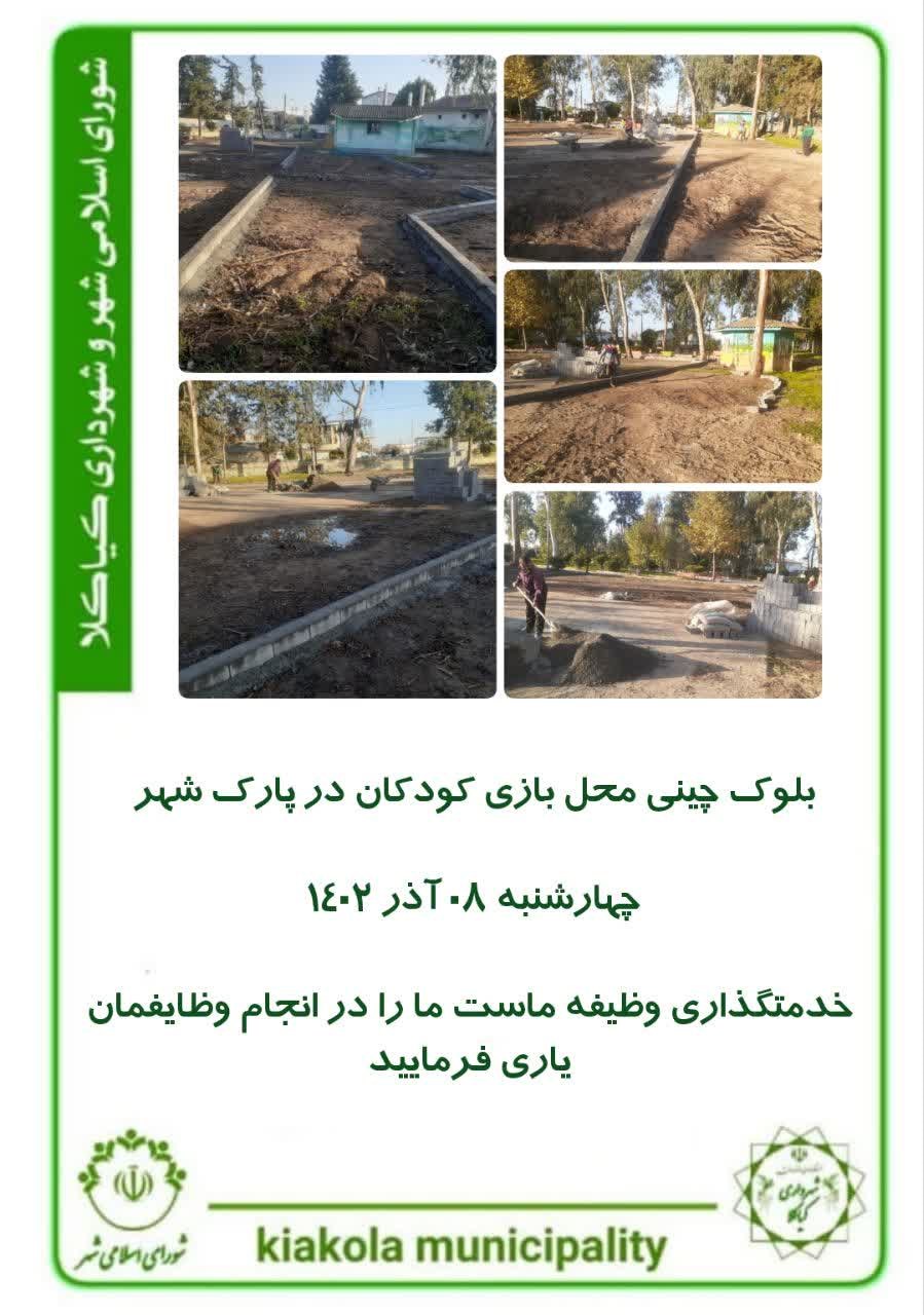 بلوک چینی محل بازی کودکان