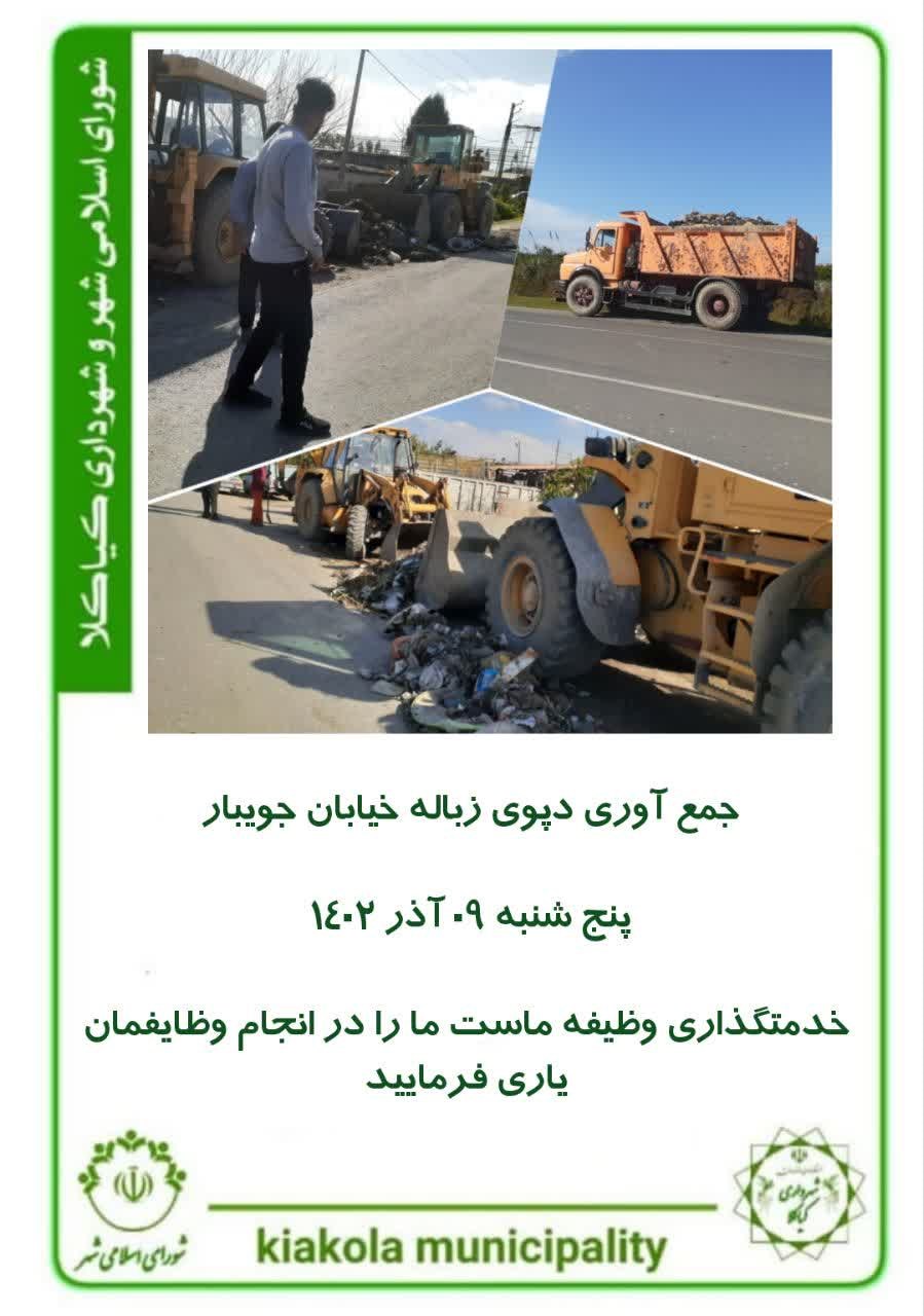 جمع آوری دپوی زباله خیابان جویبار