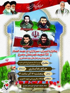 مراسم یادواره امیران، سرداران و دو شهید گمنام و 151 شهید شهرستان سیمرغ