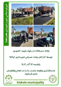 ایجاد سرعتکاه در بلوار شهید کشوری توسط کارکنان واحد عمرانی شهرداری کیاکلا