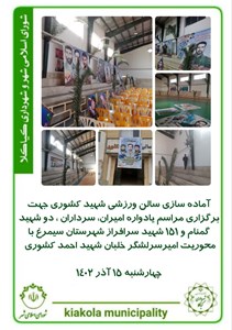 آماده سازی سالن ورزشی شهید کشوری جهت برگزاری مراسم یادواره امیران، سرداران ، دو شهید گمنام و ۱۵۱ شهید سرافراز شهرستان سیمرغ با محوریت امیرسرلشگر خلبان شهید احمد کشوری