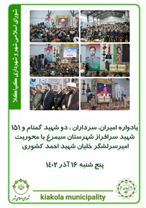 یادواره امیران، سرداران ، دو شهید گمنام و ۱۵۱ شهید سرافراز شهرستان سیمرغ با محوریت امیرسرلشگر خلبان شهید احمد کشوری