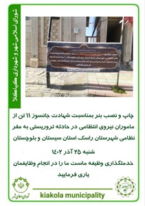 چاپ و نصب بنر بمناسبت شهادت جانسوز 11 تن از ماموران نیروی انتظامی در حادثه تروریستی به مقر نظامی شهرستان راسک استان سیستان و بلوچستان