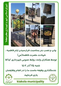 چاپ و نصب بنر بمناسبت فرا رسیدن ایام فاطمیه ، شهادت حضرت فاطمه (س)