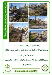 پاکسازی کوچه مدرسه حکمت