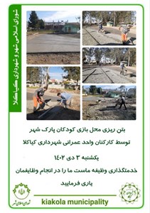 بتن ریزی محل بازی کودکان پارک شهر