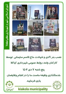 نصب بنر ۹دی و شهادت حاج قاسم سلیمانی