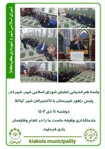 جلسه هم اندیشی اعضای شورای اسلامی شهر، شهردار، پلیس راهور شهرستان با تاکسیرانان شهر کیاکلا