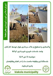 پاکسازی و تسطیح و خاک برداری بلوار توسط کارکنان واحد خدمات شهری شهرداری کیاکلا