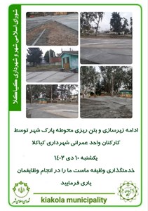 ادامه زیرسازی و بتن ریزی محوطه پارک شهر توسط کارکنان واحد عمرانی شهرداری کیاکلا