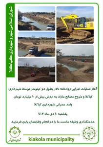 آغاز عملیات اجرایی رودخانه تالار بطول دو کیلومتر توسط شهرداری کیاکلا و خروج مصالح مازاد به ارزش بیش از ۱۰ میلیارد تومان