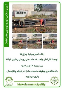 رنگ آمیزی پایه چراغها توسط کارکنان واحد خدمات شهری شهرداری کیاکلا