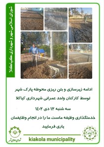 ادامه زیرسازی و بتن ریزی محوطه پارک شهر توسط کارکنان واحد عمرانی شهرداری کیاکلا