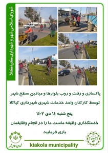 پاکسازی و رفت و روب بلوارها ومیادین سطح شهر
