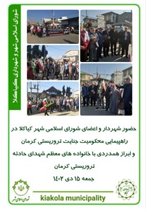 حضور شهردار و اعضای شوای اسلامی شهر کیاکلا در راهپیمایی محکومیت جنایت تروریستی کرمان