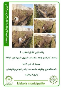 پاکسازی کانال انقلاب ۶