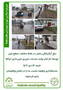 رفع آبگرفتگی معابر در نقاط مختلف سطح شهر