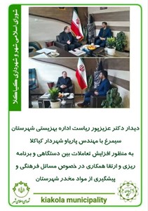 دیدار دکتر عزیزپور ریاست اداره بهزیستی شهرستان سیمرغ با مهندس پاریاو شهردار کیاکلا
