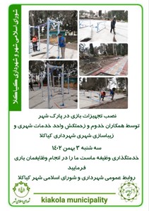 نصب تجهیزات بازی در پارک شهر