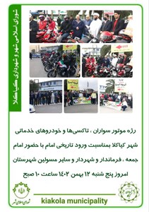 مل رژه موتور سواران ، تاکسیها و خودروهای خدماتی شهر کیاکلا بمناسبت ورود تاریخی امام با حضور امام جمعه ، فرماندار و شهردار و سایر مسولین شهرستان