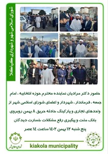 حضور دکتر مرادیان نماینده محترم حوزه انتخابیه ، امام جمعه ، فرماندار ، شهردار و اعضای شورای اسلامی شهر از واحدهای تجاری و پارکینگ حادثه حریق ۸ بهمن روبروی بانک ملت و پیگیری رفع مشکلات خسارت دیدگان