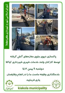پاکسازی دپوی جلوی مغازههای آتش گرفته توسط کارکنان واحد خدمات شهری شهرداری کیاکلا