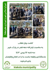 کاشت نهال انقلاب به مناسبت ایام الله دهه فجر در پارک شهر