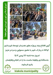 آیین افتتاح چند پروژه بطور همزمان توسط شهرداری کیاکلا در پارک شهر