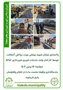 پاکسازی خیابان شهید بهشتی جهت روکش آسفالت توسط کارکنان واحد خدمات شهری شهرداری کیاکلا
