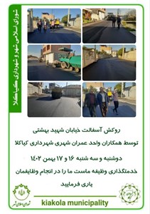 روکش آسفالت خیابان شهید بهشتی توسط همکاران واحد عمران شهری شهرداری کیاکلا