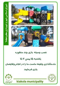 نصب وسیله بازی چند منظوره توسط شهرداری کیاکلا