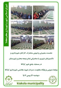 نشست بصیرتی و تبیینی مشترک کارکنان شهرداری و تاکسیرانان شهری با سخنرانی امام جمعه محترم شهرستان در مسجد جامع شهر کیاکلا