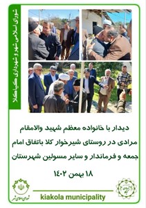 دیدار با خانواده معظم شهید والامقام مرادی در روستای شیرخوار کلا باتفاق امام جمعه و فرماندار و سایر مسولین شهرستان