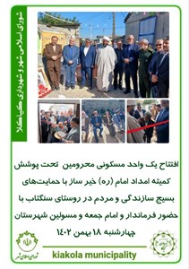 افتتاح یک واحد مسکونی محرومین تحت پوشش کمیته امداد امام (ره) خیر ساز