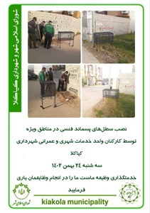 نصب سطلهای پسماند فنسی در مناطق ویژه