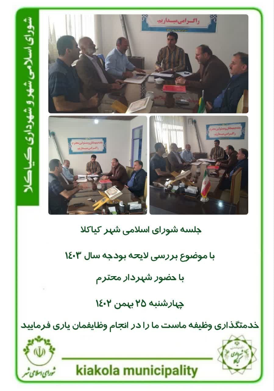 جلسه شورای اسلامی شهر کیاکلا  با حضور شهردار محترم با موضوع  بررسی لایحه بودجه سال ۱۴۰۳