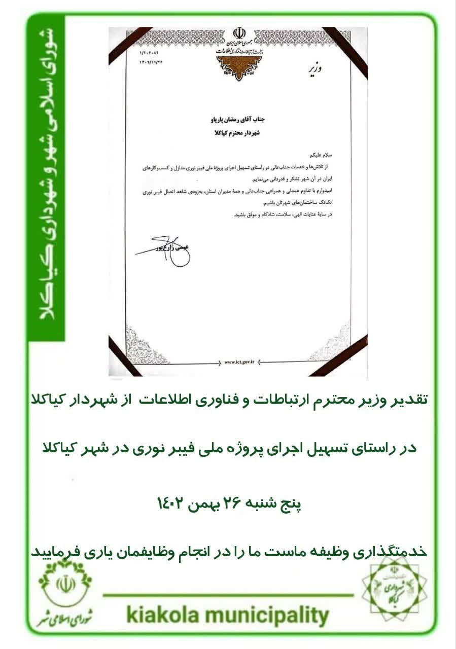 تقدیر وزیر محترم ارتباطات و فناوری اطلاعات از شهرداری کیاکلا