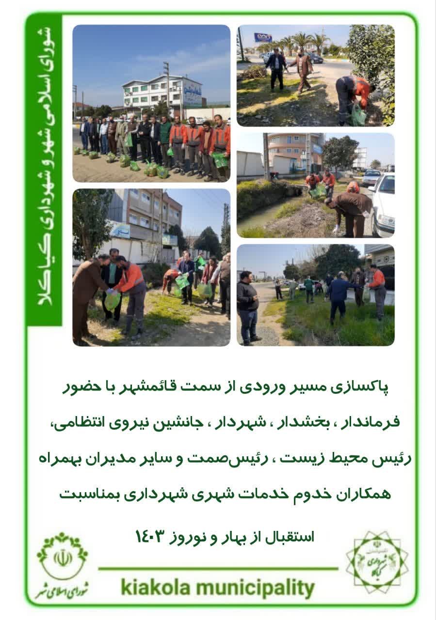 پاکسازی مسیر ورودی از سمت قائمشهر با حضور فرماندار ، بخشدار ، شهردار و ...