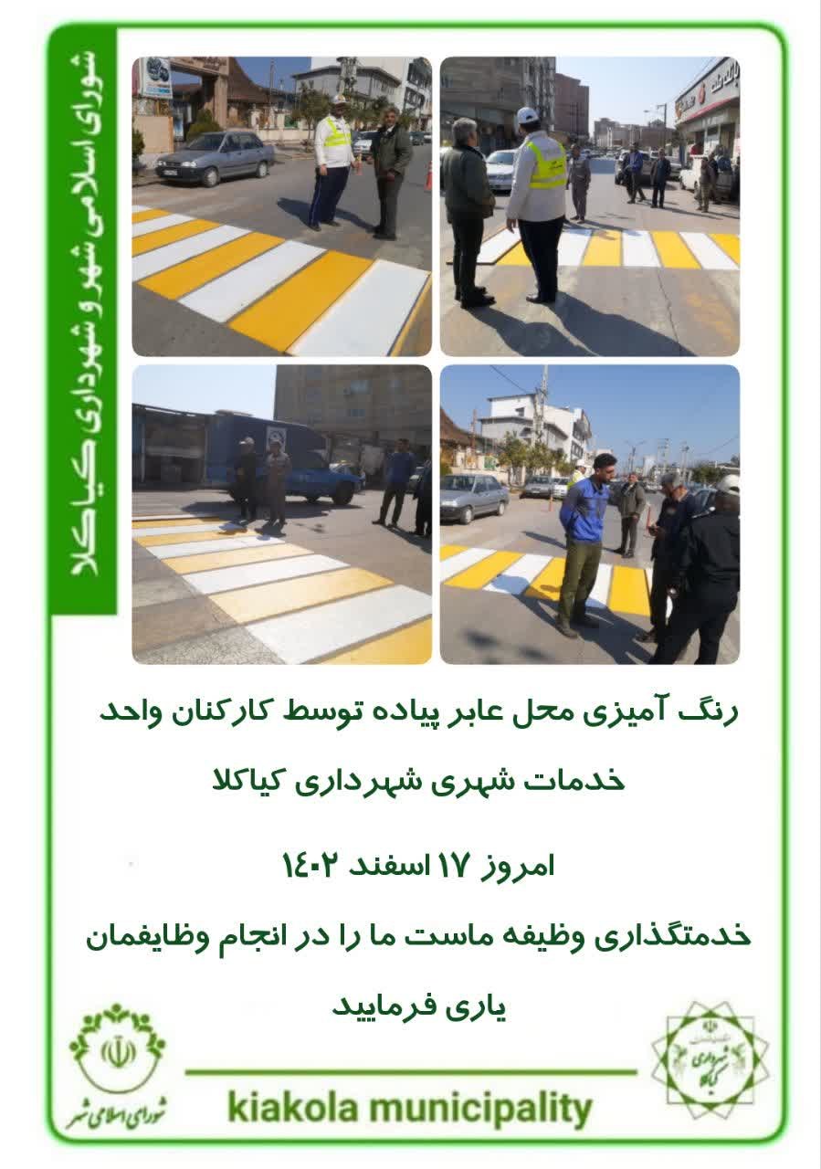 رنگ آمیزی محل عابر پیاده توسط کارکنان واحد خدمات شهری شهرداری کیاکلا