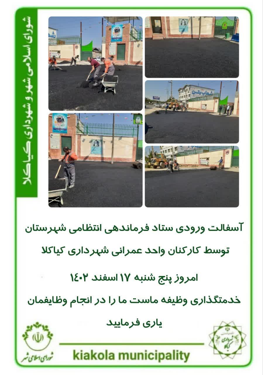آسفالت ورودی ستاد فرماندهی انتظامی شهرستان