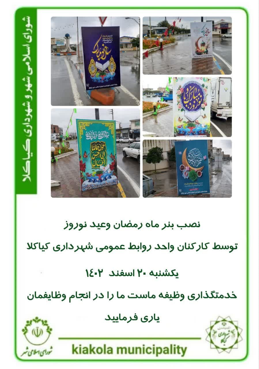 نصب بنر ماه رمضان وعید نوروز توسط کارکنان واحد روابط عمومی شهرداری کیاکلا