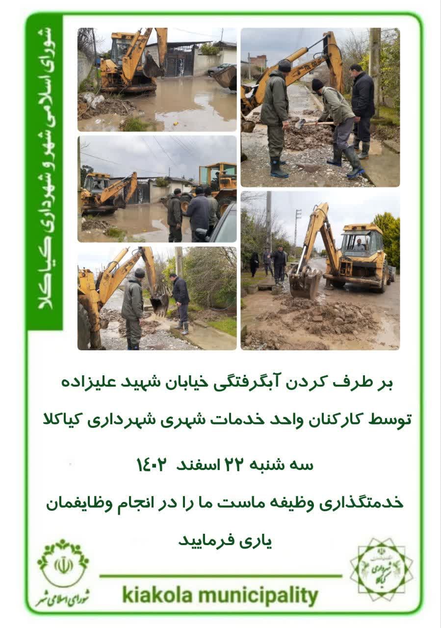بر طرف کردن آبگرفتگی خیابان شهید علیزاده