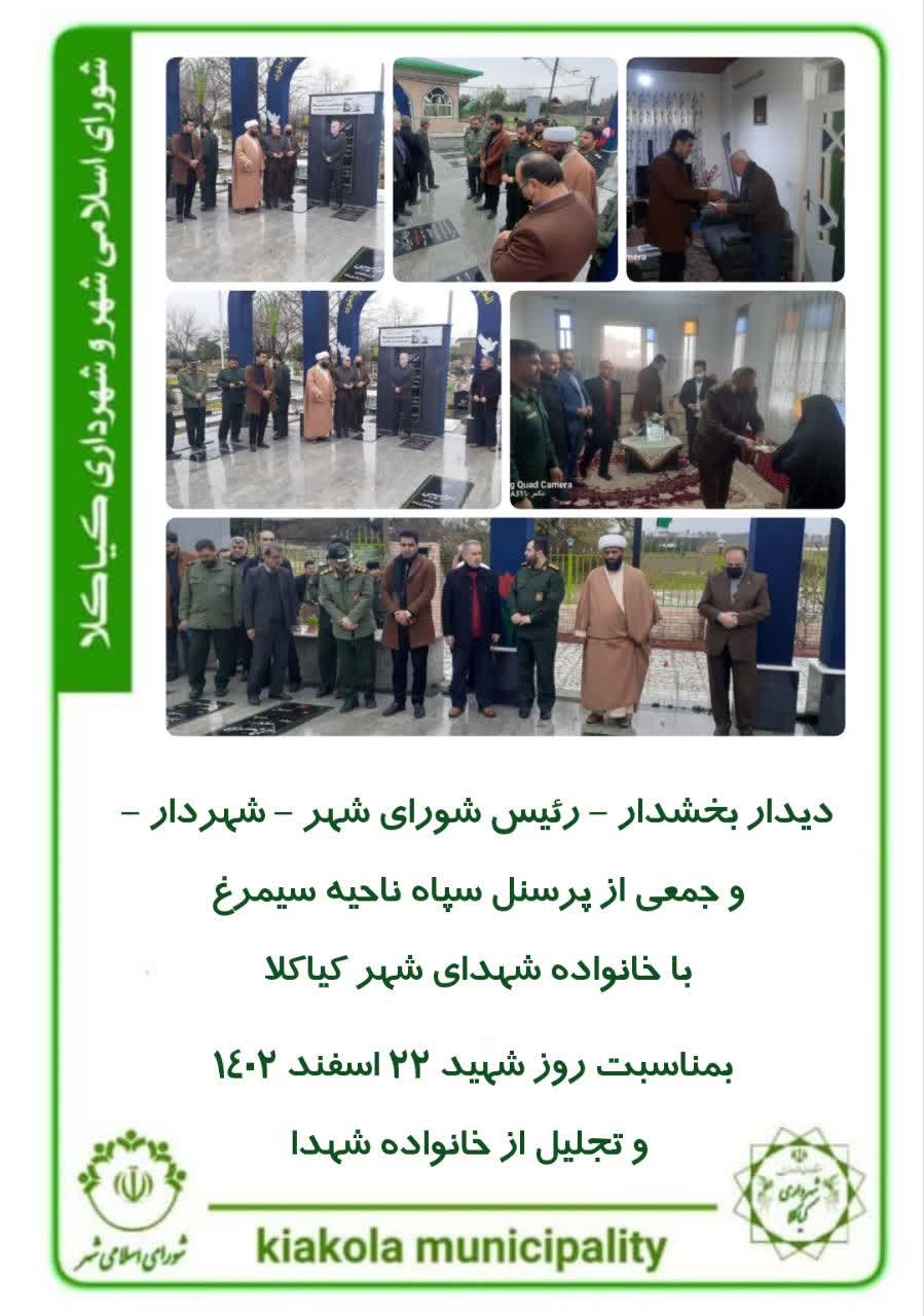 دیدار  با خانواده شهدای شهر کیاکلا بمناسبت روز شهید ۲۲ اسفند ۱۴۰۲ و تجلیل از خانواده شهدا