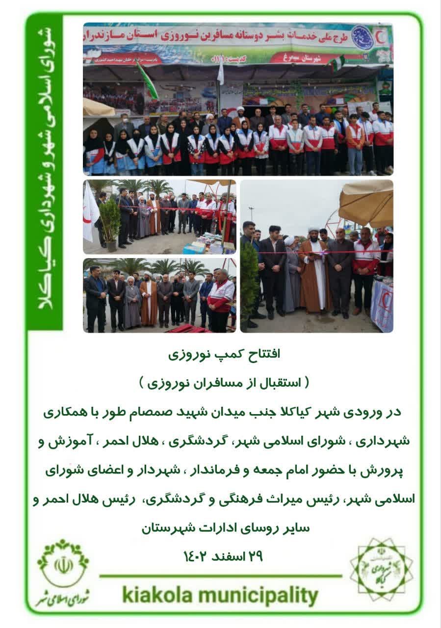 افتتاح کمپ نوروزی ( استقبال از مسافران نوروزی )   در ورودی شهر کیاکلا