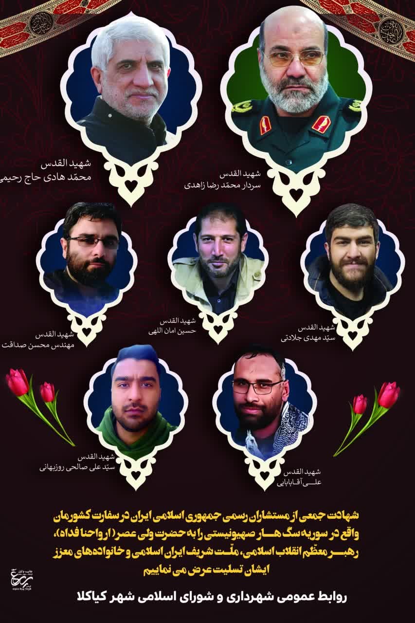 شهادت جمعی از مستشاران رسمی جمهوری اسلامی ایران در سفارت کشورمان واقع در سوریه