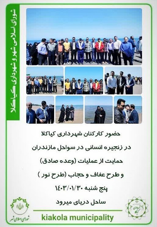 حضور کارکنان شهرداری کیاکلا در زنجیره انسانی در سواحل مازندران