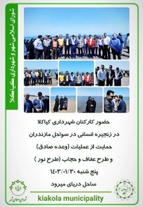 حضور کارکنان شهرداری کیاکلا در زنجیره انسانی در سواحل مازندران