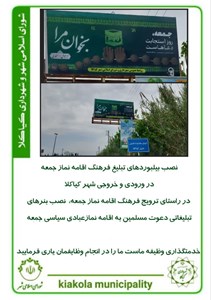 نصب بیلبوردهای تبلیغ فرهنگ اقامه نماز جمعه در ورودی و خروجی شهر کیاکلا