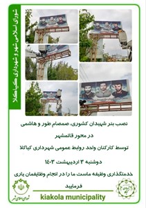 نصب بنر شهیدان کشوری، صمصام طور و هاشمی در محور قائمشهر