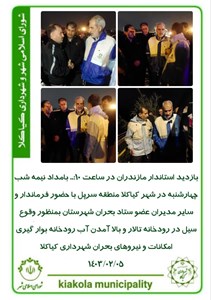 بازدید استاندار مازندران از منطقه سرپل بمنظور وقوع سیل در رودخانه تالار و بالا آمدن آب رودخانه بوار گیری امکانات و نیروهای بحران شهرداری کیاکلا